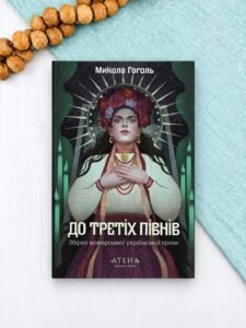 До третіх півнів: Микола Гоголь