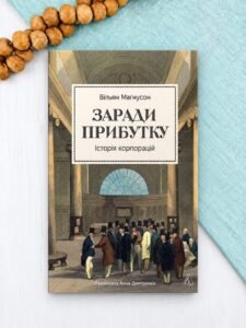 Заради прибутку. Історія корпорацій - Вільям Магнусон