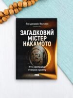 Загадковий містер Накамото. Хто насправді створив крипту? - Бенджамін Воллес