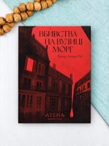 Вбивство на вулиці Морг - Едгар Аллан По