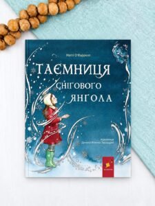 Таємниця снігового янгола - Меґґі О'Фаррелл