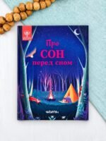 Про сон перед сном