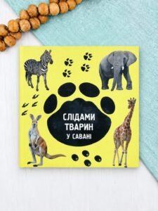 Слідами тварин. У савані - Ірина Ткачук