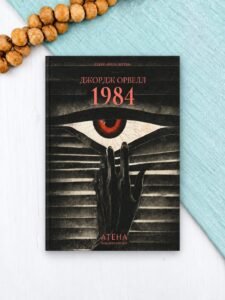 1984 - Джордж Орвелл