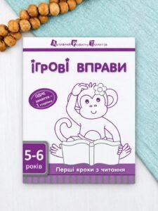 Ігрові вправи АРТ. Перші кроки з читання. 4–5 років. Рівень 1 - колектив авторів