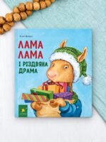 Лама Лама і різдвяна драма - Анна Дьюдні