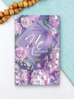 Не. Забувай нас - Лаура Кнайдл