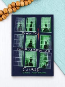 Книга нерозкритих справ - Сімона Сент-Джеймс
