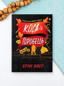 Коса та Горобець - Брінн Вівер