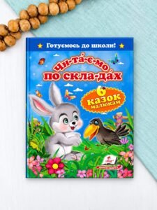 Читаємо по складах. Шість казок малюкам