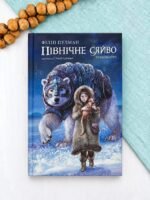 Північне сяйво. Темні матерії. Книга 1 - Філіп Пулман