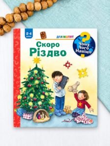 Чому? Чого? Навіщо? Скоро Різдво. 2–4 роки - Ерне А.