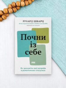 Почни із себе. Як зрозуміти свої потреби в романтичних стосунках - Річард Шварц
