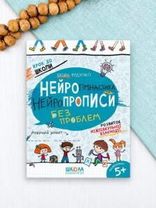 Нейрогімнастика та нейропрописи - Василь Федієнко