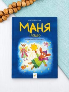 Маня і Різдво - Анастасія Шульга