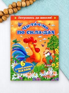 Читаємо по складах. Шість улюблених казок