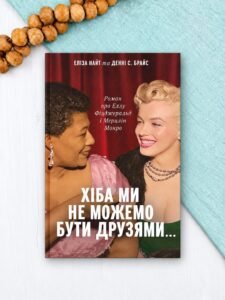 Хіба ми не можемо бути друзями… Роман про Еллу Фіцджеральд і Мерилін Монро - Еліза Найт, Денні С. Брайс
