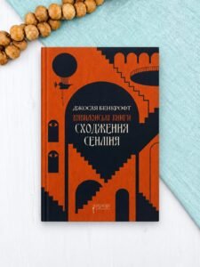 Сходження Сенліна - Джосая Бенкрофт