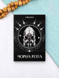 Чорна Рота - Ґлен Кук