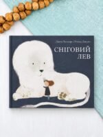 Сніговий лев - Джим Хелмор
