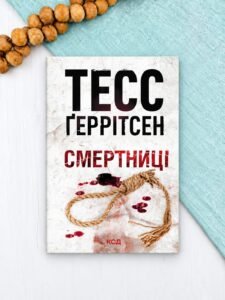 Смертниці - Тесс Ґеррітсен (pocketbook)
