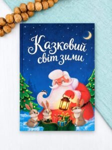 Казковий світ зими - Віроніка Скрипай