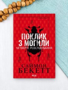 Поклик з могили. Четверте розслідування - Саймон Бекетт (pocketbook)