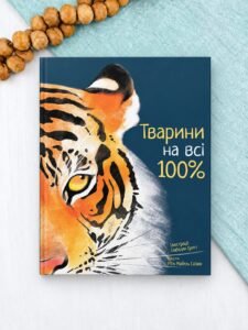 Тварини на всі 100% - Ріта Мабель Ск'яво