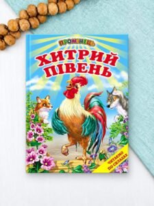 Хитрий півень. Читаємо по складах