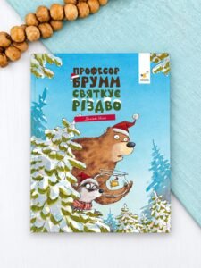 Професор Брумм святкує Різдво - Даніель Напп