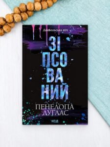 Зіпсований (покет) - Пенелопа Дуглас