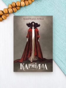 Кармілла. Подарункове видання - Джозеф Шерідан ле Фаню