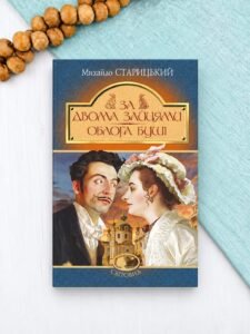 За двома зайцями - Михайло Старицький