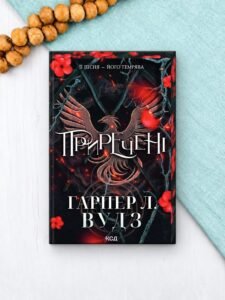 Приречені - Гарпер Л. Вудз