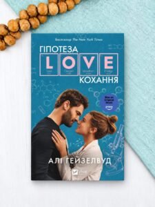 Гіпотеза кохання - Алі Гейзелвуд (КІНООБКЛАДИНКА)