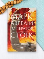 Марк Аврелій. Імператор-стоїк - Дональд Робертсон