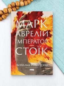 Марк Аврелій. Імператор-стоїк - Дональд Робертсон