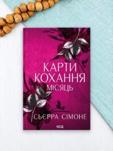 Карти кохання. Місяць - Сьєрра Сімоне