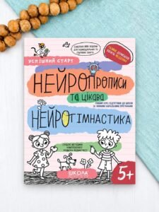Нейропрописи та цікава нейрогімнастика. Успішний старт - Василь Федієнко, Галина Дерипаско