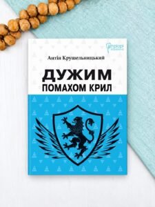 Дужим помахом крил - Антін Крушельницький