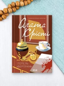 Готель «Бертрам» - Аґата Крісті