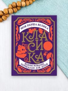 Моя перша велика класика - Сандра Нельсон