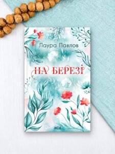 На березі - Лаура Павлов