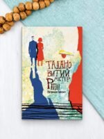 Талановитий містер Ріплі - Патриція Гайсміт