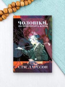 Чоловіки, які ненавидять жінок - Стіг Ларссон