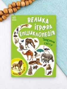 Велика ігрова енциклопедія. Тварини світу - Анастасія Толмачова
