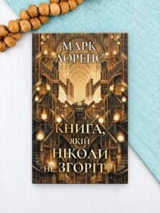 Книга, якій ніколи не згоріти - Марк Лоренс - РМ