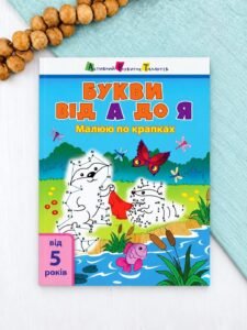 Малюю по крапках. Букви від А до Я
