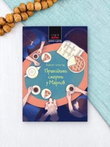 Приходить смерть у Марлов - Роберт Тарагуд