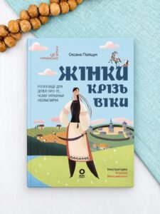 Це наше, українське. Жінки крізь віки. Розповіді для дітей про те, чому українки неймовірні - Оксана Поліщук